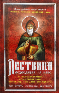 . Лествица, возводящая на Небо, с классическими комментариями игумена Германа (Осецкого) Как читать "Лествицу" мирянину