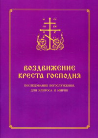 Воздвижение Креста Господня