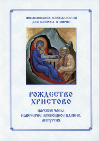 Рождество Христово. Царские часы. Навечерие. Всенощное бдение. Литургия. Последование Богослужения для клироса и мирян