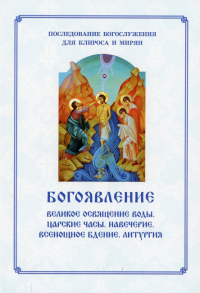 Богоявление. Царские часы. Навечерие. Всенощное бдение. Литургия. Последование Богослужения для клироса и мирян