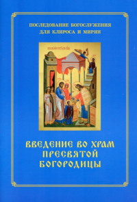 Введение во храм Пресвятой Богородицы. Последование Богослужения наряду. Для клироса и мирян