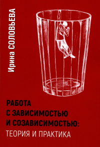 Работа с зависимостью и созависимостью. Издатель Базенков. Соловьева