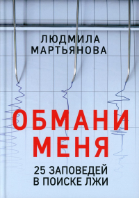 Обмани меня. 25 заповедей в поиске лжи