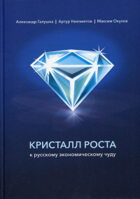 Кристалл роста к русскому экономическому чуду