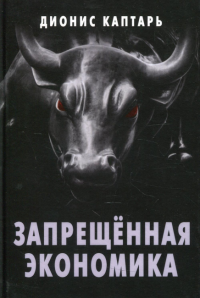 Запрещенная экономика. Что сделало Запад богатым, а Россию бедной