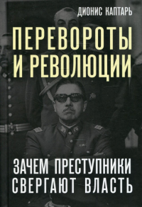 Перевороты и революции. Зачем преступники свергают власть