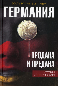 Германия продана и предана. Уроки для России. . Биттнер В.Наше Завтра