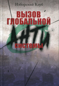 Вызов глобальной Антисистемы. . Аверьянов В.В.Наше Завтра