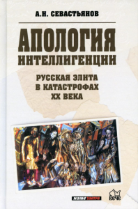 Русская элита в катастрофах ХХ века. Апология интеллигенции