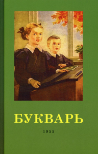 Букварь. 4-е изд. (1955 г.)