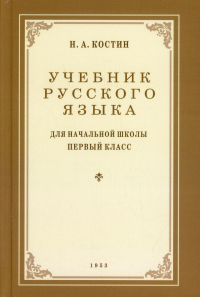 Учебник русского языка для начальной школы. 1 кл. (1953 год)