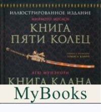 Книга пяти колец. Книга клана об искусстве войны. Миямото М., Ягю М.