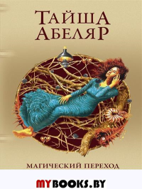 Магический переход: Путь женщины-воина (пер.). Абеляр Т.