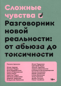 Сложные чувства. Полина Аронсон, Илья Будрайтскис, Елизавета Великодворская, Кристин Годси, Гасан Гусейнов, Жанна Чернова, Владислав Земенков, Юлия Лернер, Елена Миськова Оксана Мороз, Юлия Пирумова, 