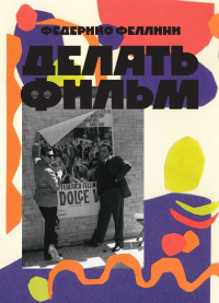 Делать фильм. Феллини Ф.