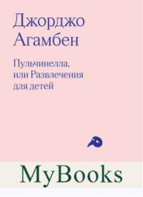 Пульчинелла, или Развлечение для детей. Агамбен Дж.