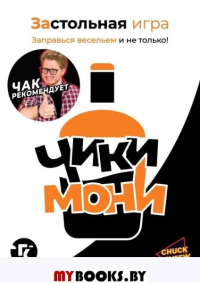 Застольная игра "Чики-Мони". Лазаренков Д., Курьянцев Д.