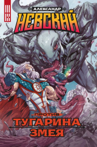 Александр Невский против Тугарина змея. Погадаев В.