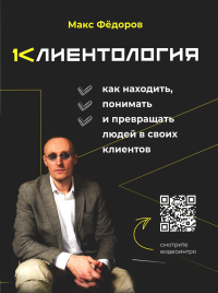 Клиентология. Как находить, понимать и превращать людей в своих клиентов