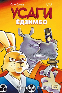 Усаги Ёдзимбо. Том 7. История Гена. Сакаи С.