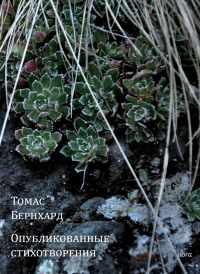 Опубликованные стихотворения. Бернхард Т.
