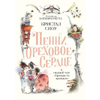 Пенни Ореховое Сердце и ужасный торт "Пропади ты пропадом". Сноу Кристал