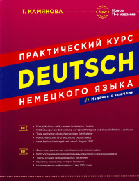 DEUTSCH. Практический курс немецкого языка. 11-е изд., испр. и доп