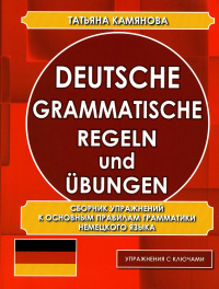 Deutsche grammatische regeln und ubungen. Сборник упражнений к основным правилам грамматики немецкого языка