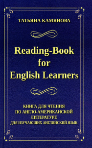 Reading-Book for English Learners. Книга для чтения по англо-американской литературе для изучающих английский язык. 3-е изд