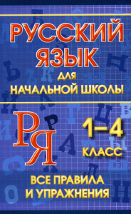 Русский язык для начальной школы 1-4кл.Все правила