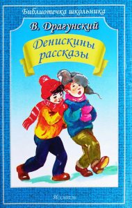 Денискины рассказы. Драгунский В.