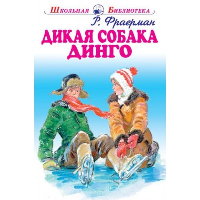 Дикая собака динго. Фраерман Р.И.