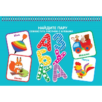 Азбука. Найди пару. Черный А.,Кузьм