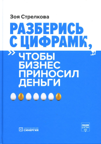 Стрелкова З.А.. Разберись с цифрами, чтобы бизнес приносил деньги. 3-е изд