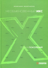 Теория поколений: необыкновенный Икс, 7-е изд