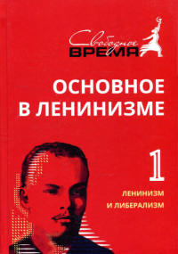 Основное в ленинизме. Т. 1. 1893-1894: собрание сочинений. 5-е изд. . Ленин В.И.СпецЛит