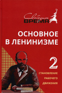 Основное в ленинизме. Т. 2: собрание сочинений - печатается по Полному собранию Сочинений В.И.Ленина (1895-1897). 5-е изд