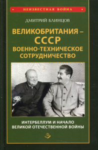 Великобритания - СССР. Военно-техническое сотрудничество. Интербеллум и начало Великой Отечественной войны