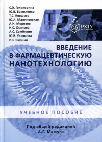 Введение в фармацевтическую нанотехнологию: учебное пособие. . Гельперина С.Э., Ермоленко Ю.В., Ковшова Т.С.Книжный мир