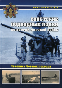 Советские подводные лодки во Второй мировой войне. Летопись боевых походов. Энциклопедия. Морозов М.Э.