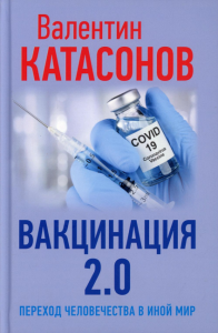 Вакцинация 2.0. Переход человечества в иной мир