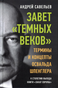 Завет "темных веков". Термины и концепты Освальда Шпенглера