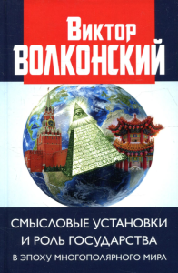 Смысловые установки и роль государства в эпоху многополярного мира. . Волконский В.АКнижный мир