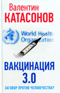 ВАКЦИНАЦИЯ 3.0: заговор против человечества?