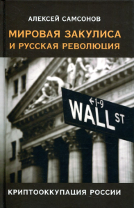 Мировая закулиса и русская революция: криптооккупация России