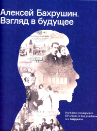 Алексей Бахрушин. Взгляд в будущее: Каталог выставки