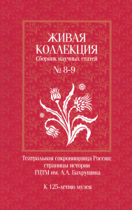 Живая коллекция № 8-9. Сборник научных статей. К 125-летию музея