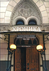 Хроника Театрального музея имени А.А.Бахрушина 1894-1929