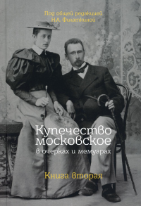 Купечество московское в очерках и мемуарах. Книга вторая