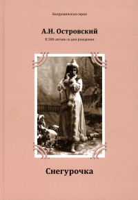 Пьеса"Снегурочка" Бахрушинская серия. К 200-летию со дня рождения А.Н. Островского (1823-1886)